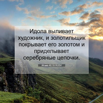 Picture 07 - Исаия 40:19 RUSV - Идола выливает художник, и - Bible Verse Picture