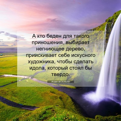 Picture 07 - Исаия 40:20 RUSV - А кто беден для такого - Bible Verse Picture