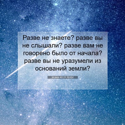 Picture 07 - Исаия 40:21 RUSV - Разве не знаете? разве вы - Bible Verse Picture
