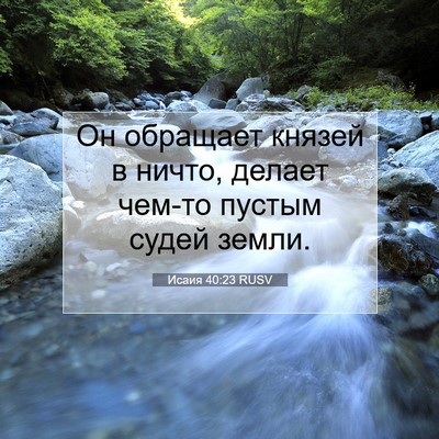 Picture 07 - Исаия 40:23 RUSV - Он обращает князей в ничто, - Bible Verse Picture
