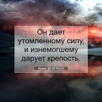 Picture 07 - Исаия 40:29 RUSV - Он дает утомленному силу, и - Bible Verse Picture