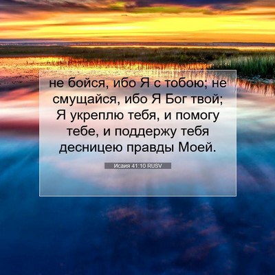 Picture 07 - Исаия 41:10 RUSV - не бойся, ибо Я с тобою; не - Bible Verse Picture