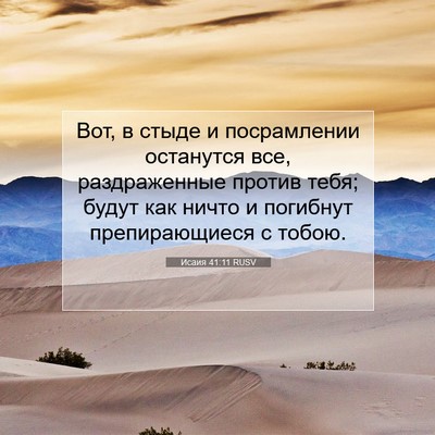 Picture 07 - Исаия 41:11 RUSV - Вот, в стыде и посрамлении - Bible Verse Picture
