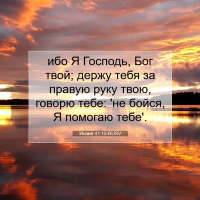 Picture 07 - Исаия 41:13 RUSV - ибо Я Господь, Бог твой; - Bible Verse Picture