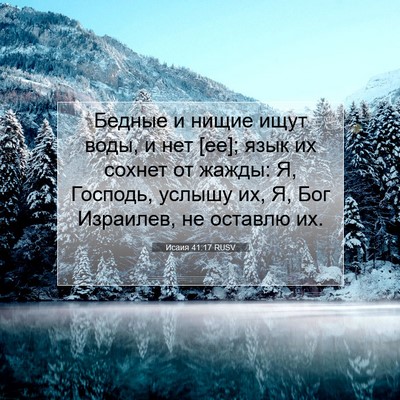 Picture 07 - Исаия 41:17 RUSV - Бедные и нищие ищут воды, и - Bible Verse Picture