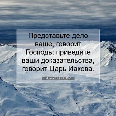 Picture 07 - Исаия 41:21 RUSV - Представьте дело ваше, - Bible Verse Picture