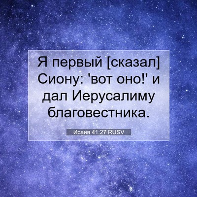 Picture 07 - Исаия 41:27 RUSV - Я первый [сказал] Сиону: - Bible Verse Picture