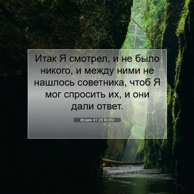 Picture 07 - Исаия 41:28 RUSV - Итак Я смотрел, и не было - Bible Verse Picture