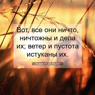 Picture 07 - Исаия 41:29 RUSV - Вот, все они ничто, - Bible Verse Picture