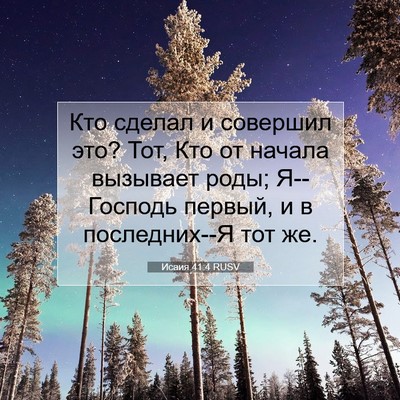 Picture 07 - Исаия 41:4 RUSV - Кто сделал и совершил это? - Bible Verse Picture