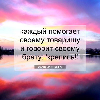 Picture 07 - Исаия 41:6 RUSV - каждый помогает своему - Bible Verse Picture