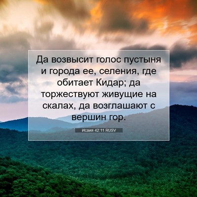 Picture 07 - Исаия 42:11 RUSV - Да возвысит голос пустыня - Bible Verse Picture