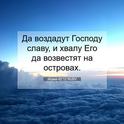 Picture 07 - Исаия 42:12 RUSV - Да воздадут Господу славу, - Bible Verse Picture