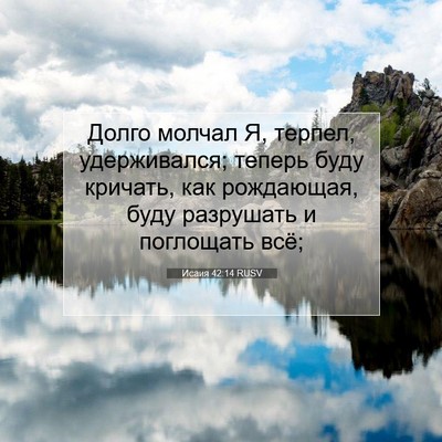Picture 07 - Исаия 42:14 RUSV - Долго молчал Я, терпел, - Bible Verse Picture