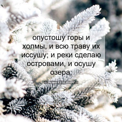 Picture 07 - Исаия 42:15 RUSV - опустошу горы и холмы, и - Bible Verse Picture