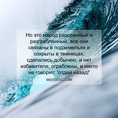 Picture 07 - Исаия 42:22 RUSV - Но это народ разоренный и - Bible Verse Picture