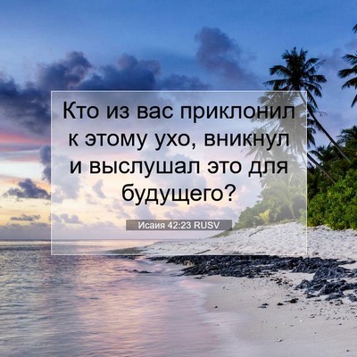 Picture 07 - Исаия 42:23 RUSV - Кто из вас приклонил к - Bible Verse Picture