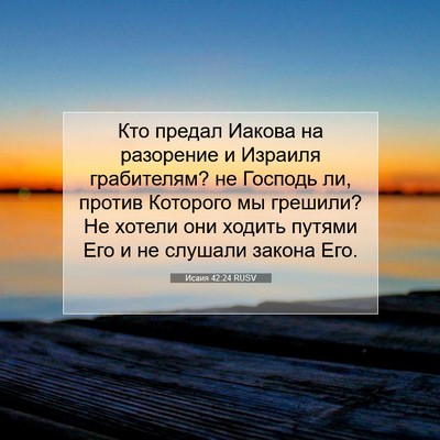 Picture 07 - Исаия 42:24 RUSV - Кто предал Иакова на - Bible Verse Picture