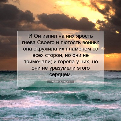 Picture 07 - Исаия 42:25 RUSV - И Он излил на них ярость - Bible Verse Picture