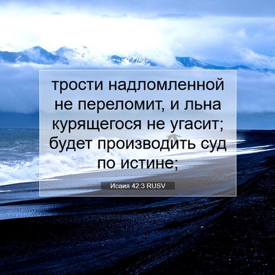 Picture 07 - Исаия 42:3 RUSV - трости надломленной не - Bible Verse Picture