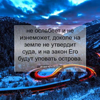 Picture 07 - Исаия 42:4 RUSV - не ослабеет и не изнеможет, - Bible Verse Picture