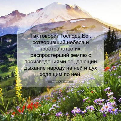 Picture 07 - Исаия 42:5 RUSV - Так говорит Господь Бог, - Bible Verse Picture