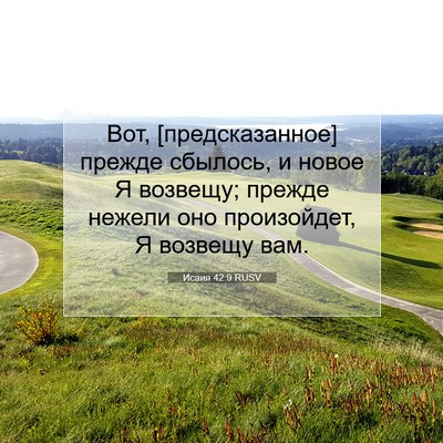 Picture 07 - Исаия 42:9 RUSV - Вот, [предсказанное] прежде - Bible Verse Picture