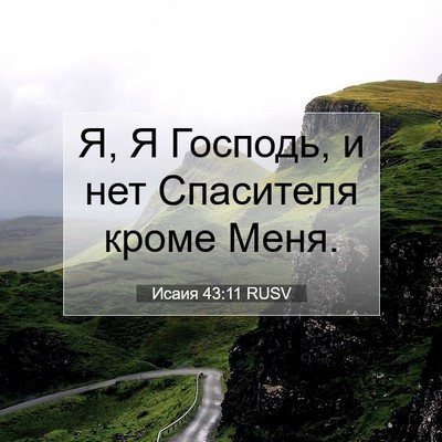 Picture 07 - Исаия 43:11 RUSV - Я, Я Господь, и нет - Bible Verse Picture