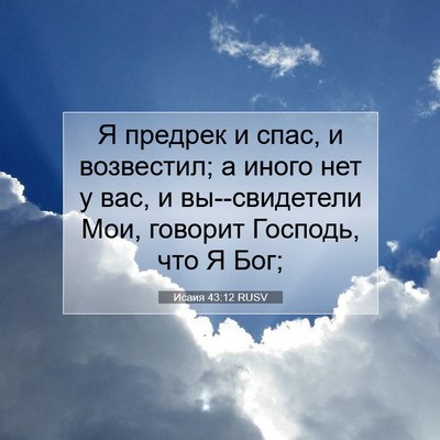 Picture 07 - Исаия 43:12 RUSV - Я предрек и спас, и - Bible Verse Picture