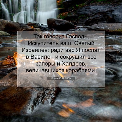 Picture 07 - Исаия 43:14 RUSV - Так говорит Господь, - Bible Verse Picture
