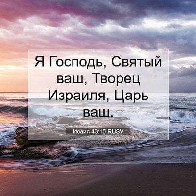 Picture 07 - Исаия 43:15 RUSV - Я Господь, Святый ваш, - Bible Verse Picture