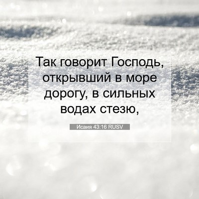 Picture 07 - Исаия 43:16 RUSV - Так говорит Господь, - Bible Verse Picture