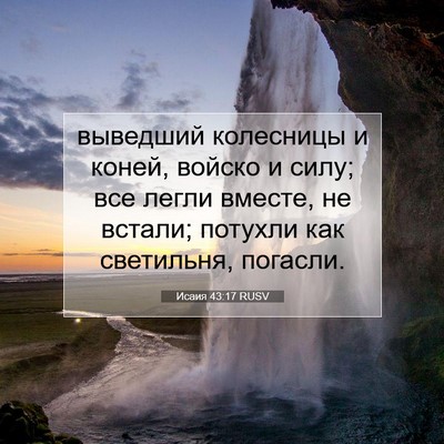 Picture 07 - Исаия 43:17 RUSV - выведший колесницы и - Bible Verse Picture