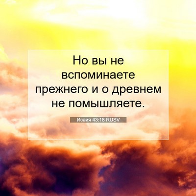 Picture 07 - Исаия 43:18 RUSV - Но вы не вспоминаете - Bible Verse Picture