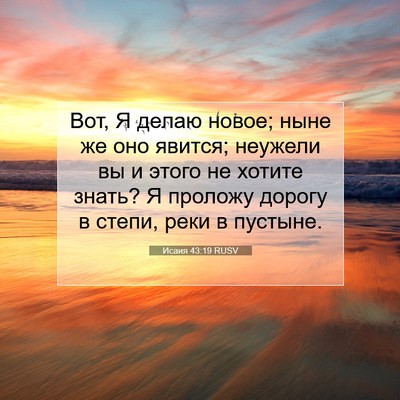 Picture 07 - Исаия 43:19 RUSV - Вот, Я делаю новое; ныне же - Bible Verse Picture