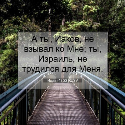 Picture 07 - Исаия 43:22 RUSV - А ты, Иаков, не взывал ко - Bible Verse Picture