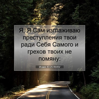 Picture 07 - Исаия 43:25 RUSV - Я, Я Сам изглаживаю - Bible Verse Picture