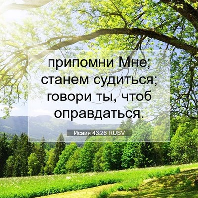Picture 07 - Исаия 43:26 RUSV - припомни Мне; станем - Bible Verse Picture