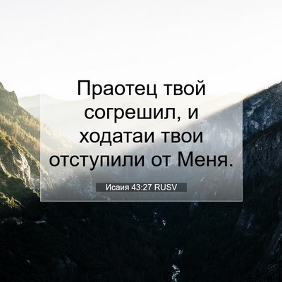 Picture 07 - Исаия 43:27 RUSV - Праотец твой согрешил, и - Bible Verse Picture