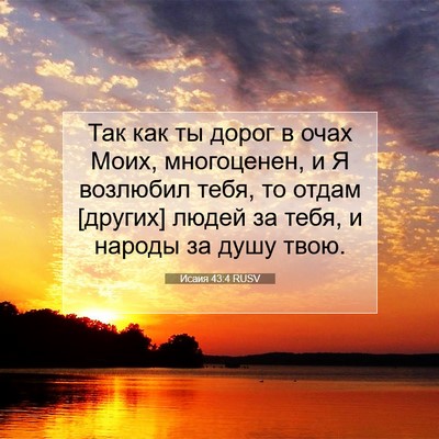 Picture 07 - Исаия 43:4 RUSV - Так как ты дорог в очах - Bible Verse Picture