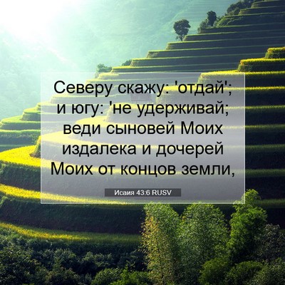 Picture 07 - Исаия 43:6 RUSV - Северу скажу: 'отдай'; и югу: - Bible Verse Picture