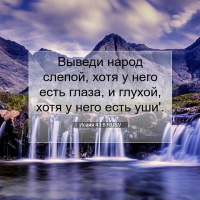 Picture 07 - Исаия 43:8 RUSV - Выведи народ слепой, хотя у - Bible Verse Picture