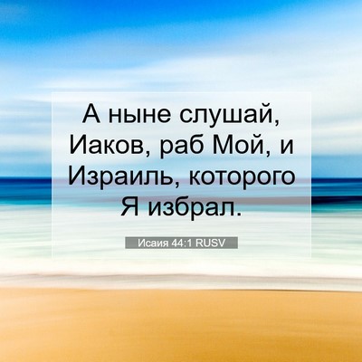 Picture 07 - Исаия 44:1 RUSV - А ныне слушай, Иаков, раб - Bible Verse Picture