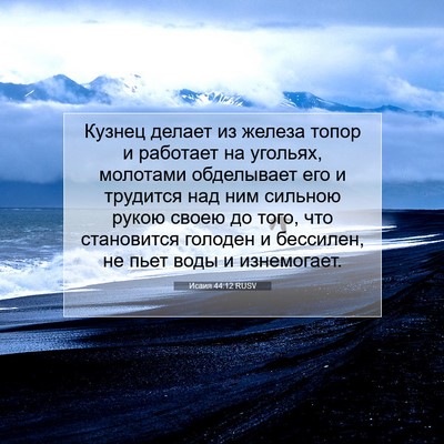 Picture 07 - Исаия 44:12 RUSV - Кузнец делает из железа - Bible Verse Picture
