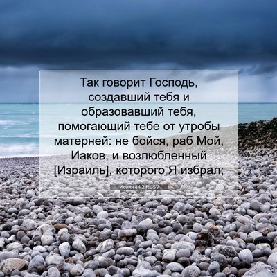 Picture 07 - Исаия 44:2 RUSV - Так говорит Господь, - Bible Verse Picture