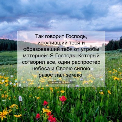 Picture 07 - Исаия 44:24 RUSV - Так говорит Господь, - Bible Verse Picture