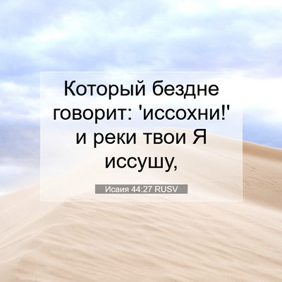 Picture 07 - Исаия 44:27 RUSV - Который бездне говорит: - Bible Verse Picture