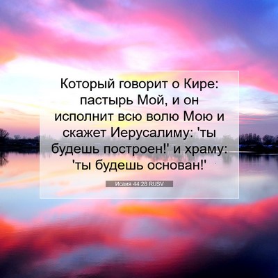 Picture 07 - Исаия 44:28 RUSV - Который говорит о Кире: - Bible Verse Picture