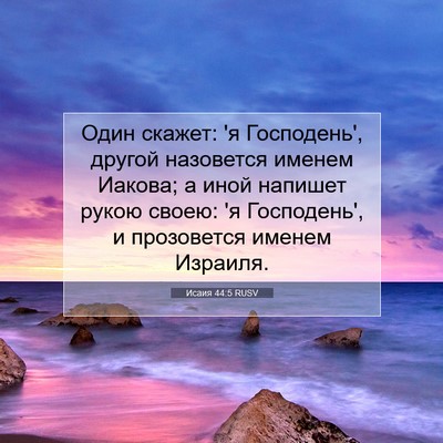 Picture 07 - Исаия 44:5 RUSV - Один скажет: 'я Господень', - Bible Verse Picture