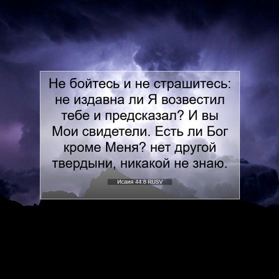 Picture 07 - Исаия 44:8 RUSV - Не бойтесь и не страшитесь: - Bible Verse Picture